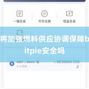 将加强燃料供应协调保障bitpie安全吗