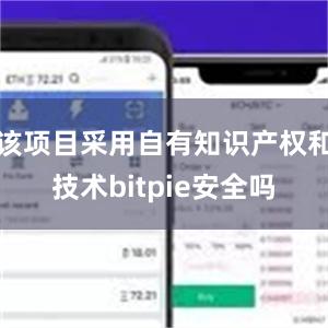 该项目采用自有知识产权和技术bitpie安全吗