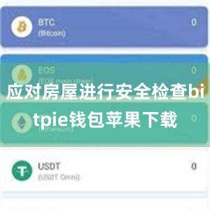 应对房屋进行安全检查bitpie钱包苹果下载