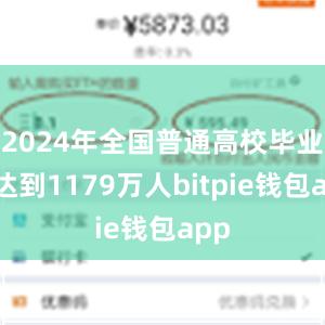 2024年全国普通高校毕业生达到1179万人bitpie钱包app