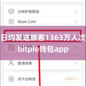 日均发送旅客1363万人次bitpie钱包app