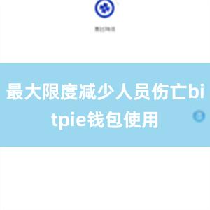 最大限度减少人员伤亡bitpie钱包使用