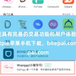 还具有完善的交易功能和用户体验bitpie苹果手机下载，bitepai.com