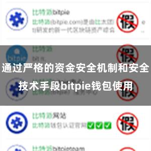 通过严格的资金安全机制和安全技术手段bitpie钱包使用