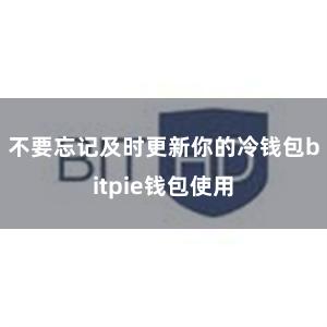 不要忘记及时更新你的冷钱包bitpie钱包使用