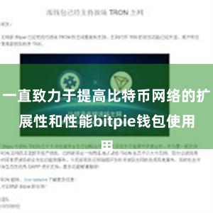 一直致力于提高比特币网络的扩展性和性能bitpie钱包使用