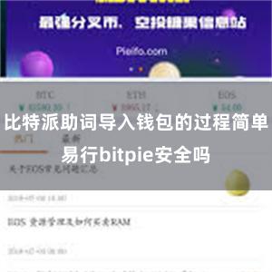 比特派助词导入钱包的过程简单易行bitpie安全吗