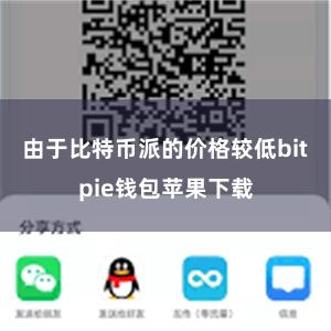 由于比特币派的价格较低bitpie钱包苹果下载