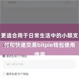 更适合用于日常生活中的小额支付和快速交易bitpie钱包使用