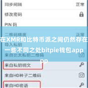 在XMR和比特币派之间仍然存在一些不同之处bitpie钱包app