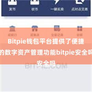 Bitpie钱包平台提供了便捷的数字资产管理功能bitpie安全吗