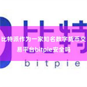 比特派作为一家知名数字货币交易平台bitpie安全吗