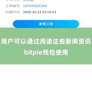 用户可以通过阅读这些新闻资讯bitpie钱包使用