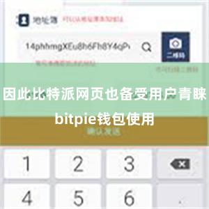 因此比特派网页也备受用户青睐bitpie钱包使用