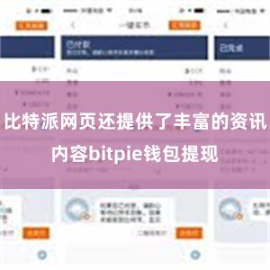 比特派网页还提供了丰富的资讯内容bitpie钱包提现