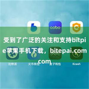 受到了广泛的关注和支持bitpie苹果手机下载，bitepai.com