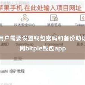 用户需要设置钱包密码和备份助记词bitpie钱包app