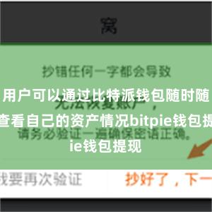 用户可以通过比特派钱包随时随地查看自己的资产情况bitpie钱包提现