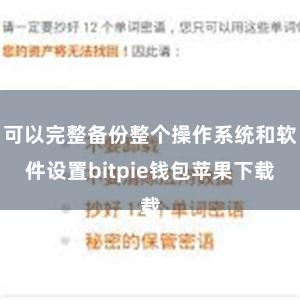 可以完整备份整个操作系统和软件设置bitpie钱包苹果下载