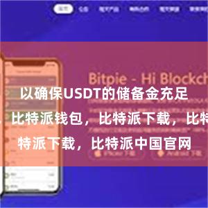 以确保USDT的储备金充足比特派官网，比特派钱包，比特派下载，比特派中国官网