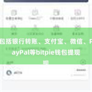 包括银行转账、支付宝、微信、PayPal等bitpie钱包提现