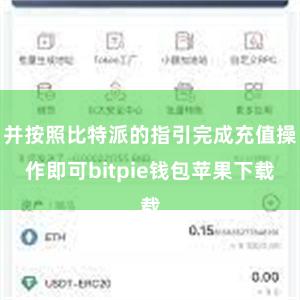 并按照比特派的指引完成充值操作即可bitpie钱包苹果下载