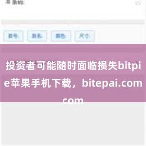 投资者可能随时面临损失bitpie苹果手机下载，bitepai.com