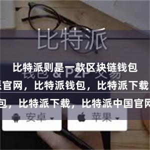 比特派则是一款区块链钱包应用比特派官网，比特派钱包，比特派下载，比特派中国官网