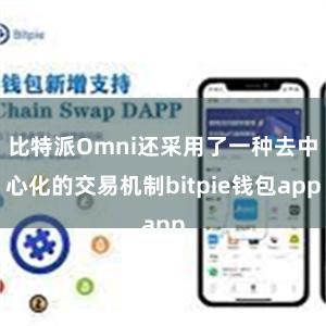 比特派Omni还采用了一种去中心化的交易机制bitpie钱包app