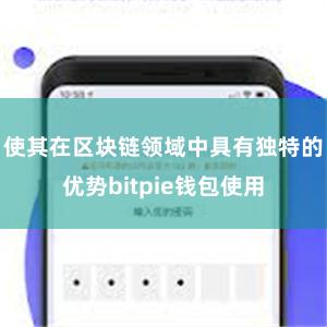 使其在区块链领域中具有独特的优势bitpie钱包使用