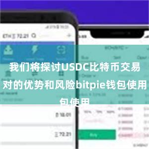 我们将探讨USDC比特币交易对的优势和风险bitpie钱包使用