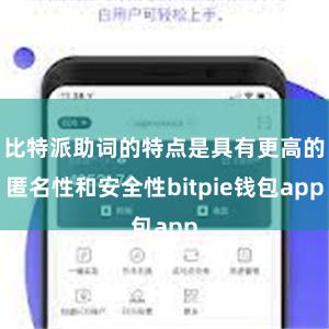 比特派助词的特点是具有更高的匿名性和安全性bitpie钱包app