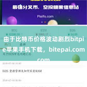 由于比特币价格波动剧烈bitpie苹果手机下载，bitepai.com