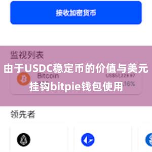 由于USDC稳定币的价值与美元挂钩bitpie钱包使用