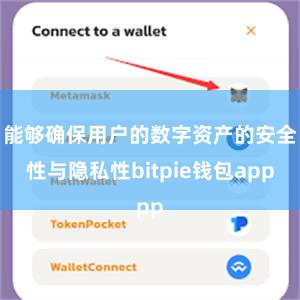 能够确保用户的数字资产的安全性与隐私性bitpie钱包app