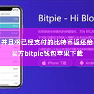 并且将已经支付的比特币返还给买方bitpie钱包苹果下载