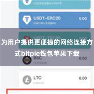 为用户提供更便捷的网络连接方式bitpie钱包苹果下载