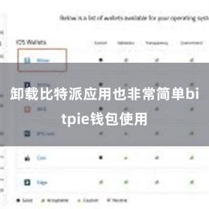卸载比特派应用也非常简单bitpie钱包使用