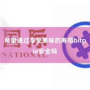 希望通过享受美味的寿司bitpie安全吗